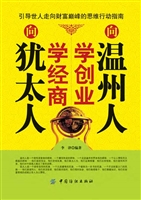 向温州人学创业，向犹太