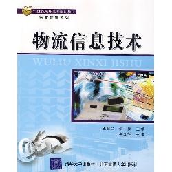 物流信息技术
