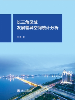 长三角区域发展差异空