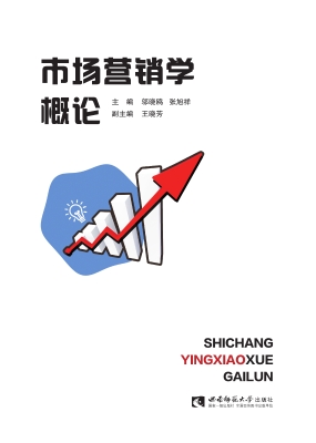 市场营销学概论