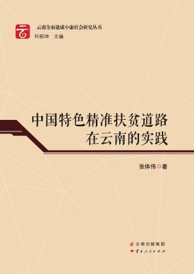 中国特色精准扶贫道路