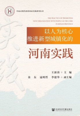 以人为核心推进新型城