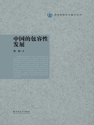 中国的包容性发展