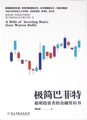 极简巴菲特
