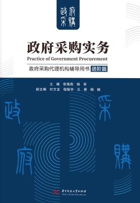政府采购实务