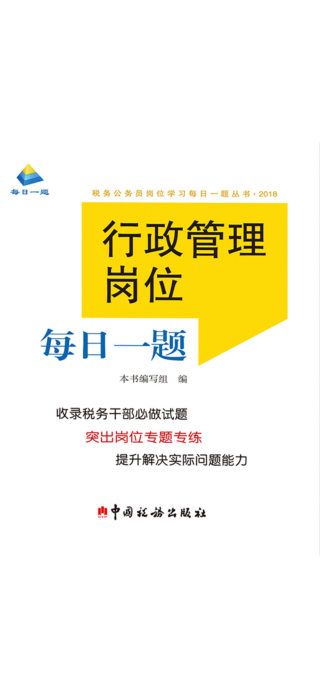 行政管理岗位每日一题
