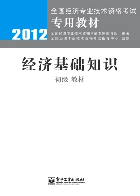 经济基础知识（初级）——