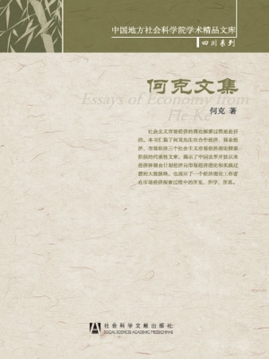 何克文集
