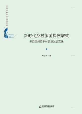 新时代乡村旅游提质增