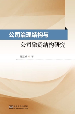 公司治理结构与公司融