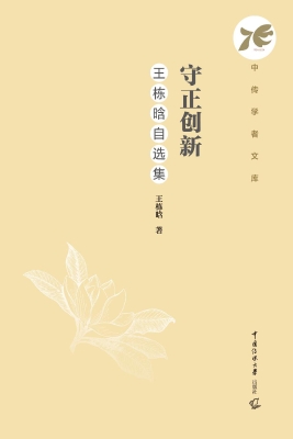 守正创新：王栋晗自选集