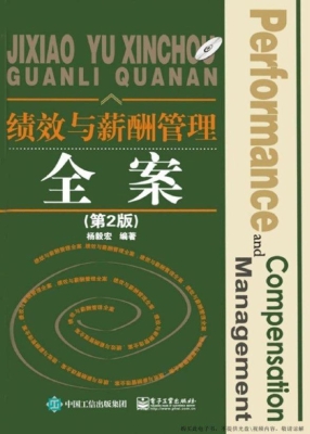 绩效与薪酬管理全案