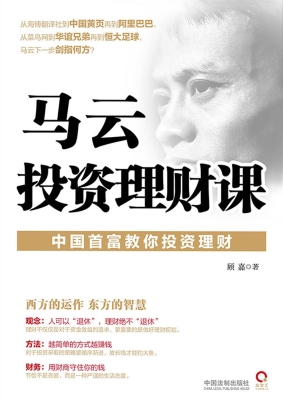 马云投资理财课
