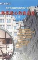 购买放心的商品房（下册