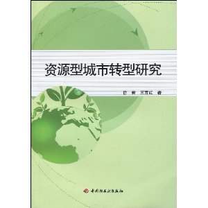 资源型城市转型研究