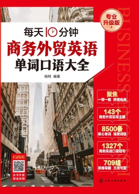 每天10分钟商务外贸英