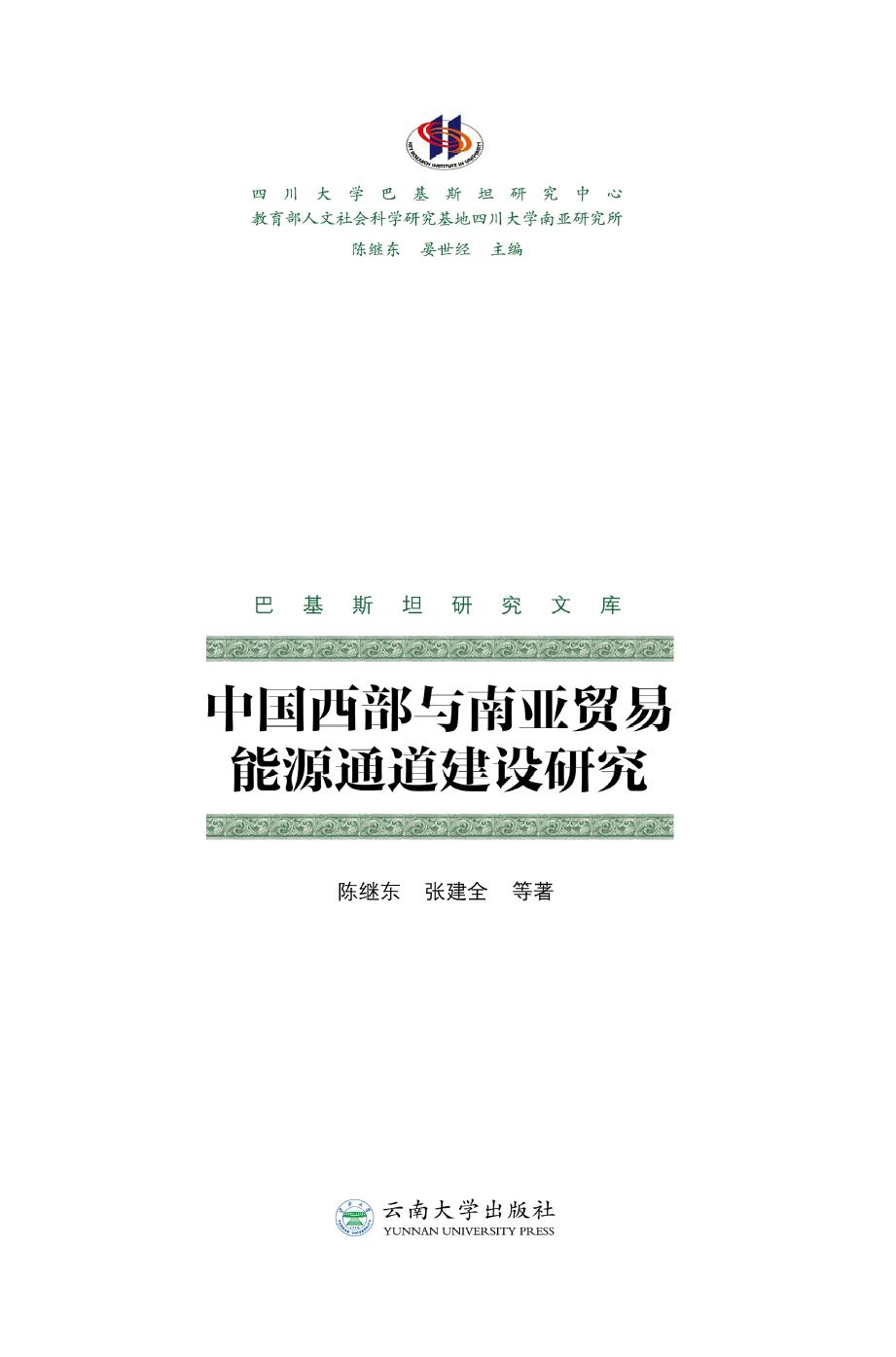 中国西部与南亚贸易能