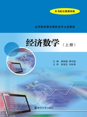 经济数学（上册）