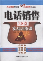 电话销售28堂实战训练