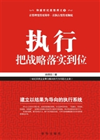 执行，把战略落实到位