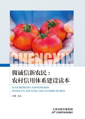 做诚信新农民——农村