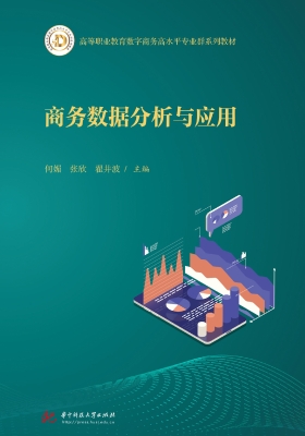 商务数据分析与应用
