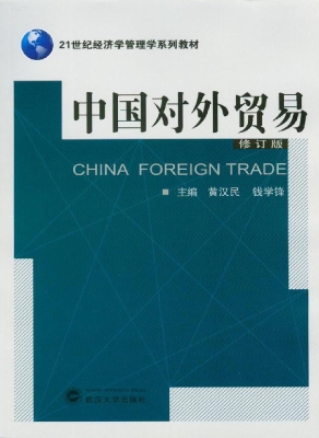 中国对外贸易
