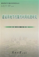 建设用地节约集约利用