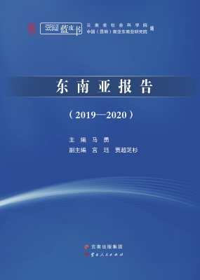 东南亚报告（2019-2020）