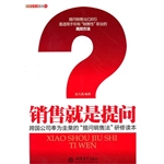 销售就是提问