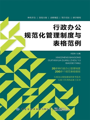 行政办公规范化管理制