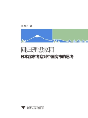 回归理想家园——日本
