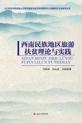 西南民族地区旅游扶贫