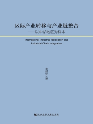 区际产业转移与产业链