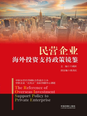 民营企业海外投资支持