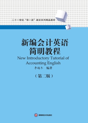 新编会计英语简明教程