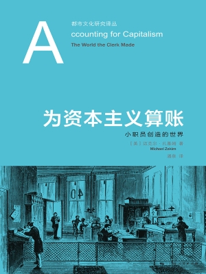 为资本主义算账——小