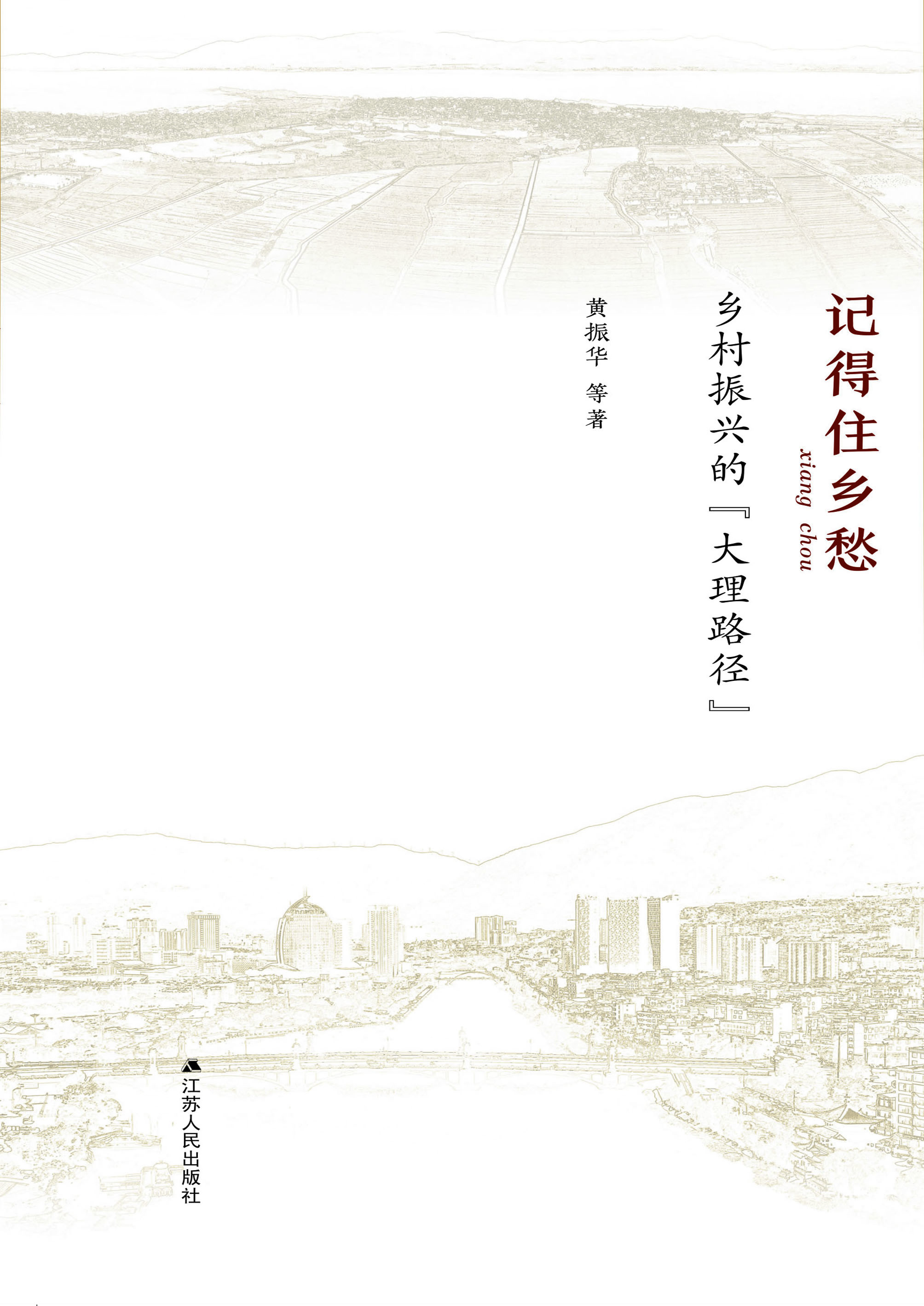 记得住乡愁：乡村振兴的