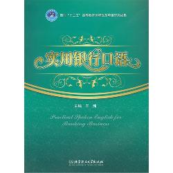 实用银行口语