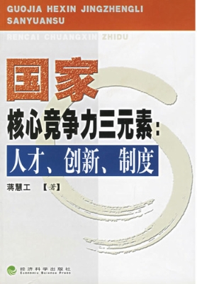 国家核心竞争力三元素