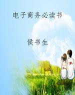 电子商务必读书