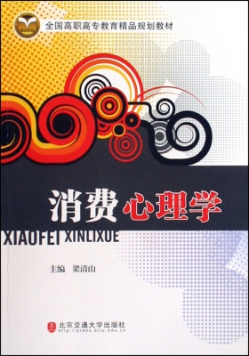 消费心理学