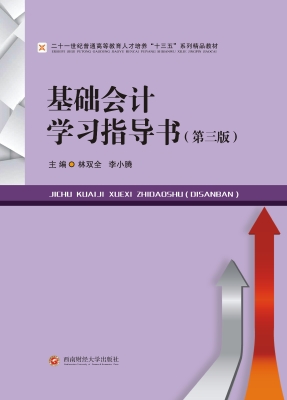 基础会计学习指导书