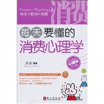 每天要懂的消费心理学