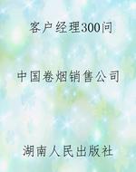 客户经理300问