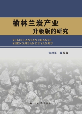 榆林兰炭产业升级版的
