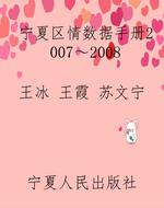 宁夏区情数据手册2007