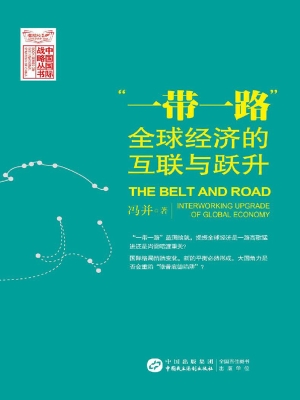 “一带一路”——全球