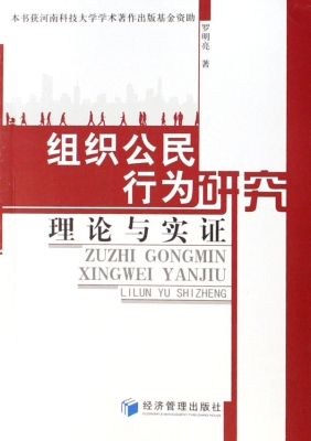组织公民行为研究——