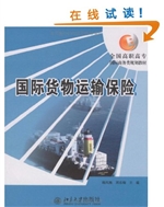 国际货物运输保险